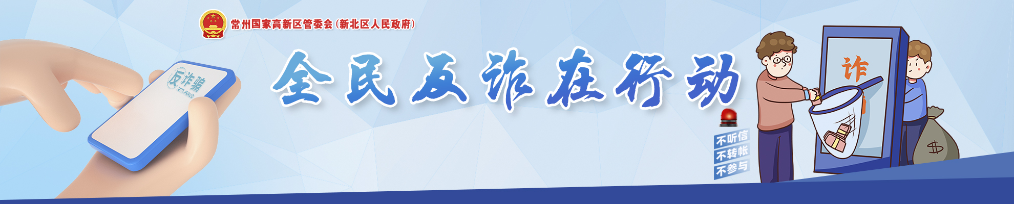 反詐：警惕詐騙新手法，不做電詐工具人