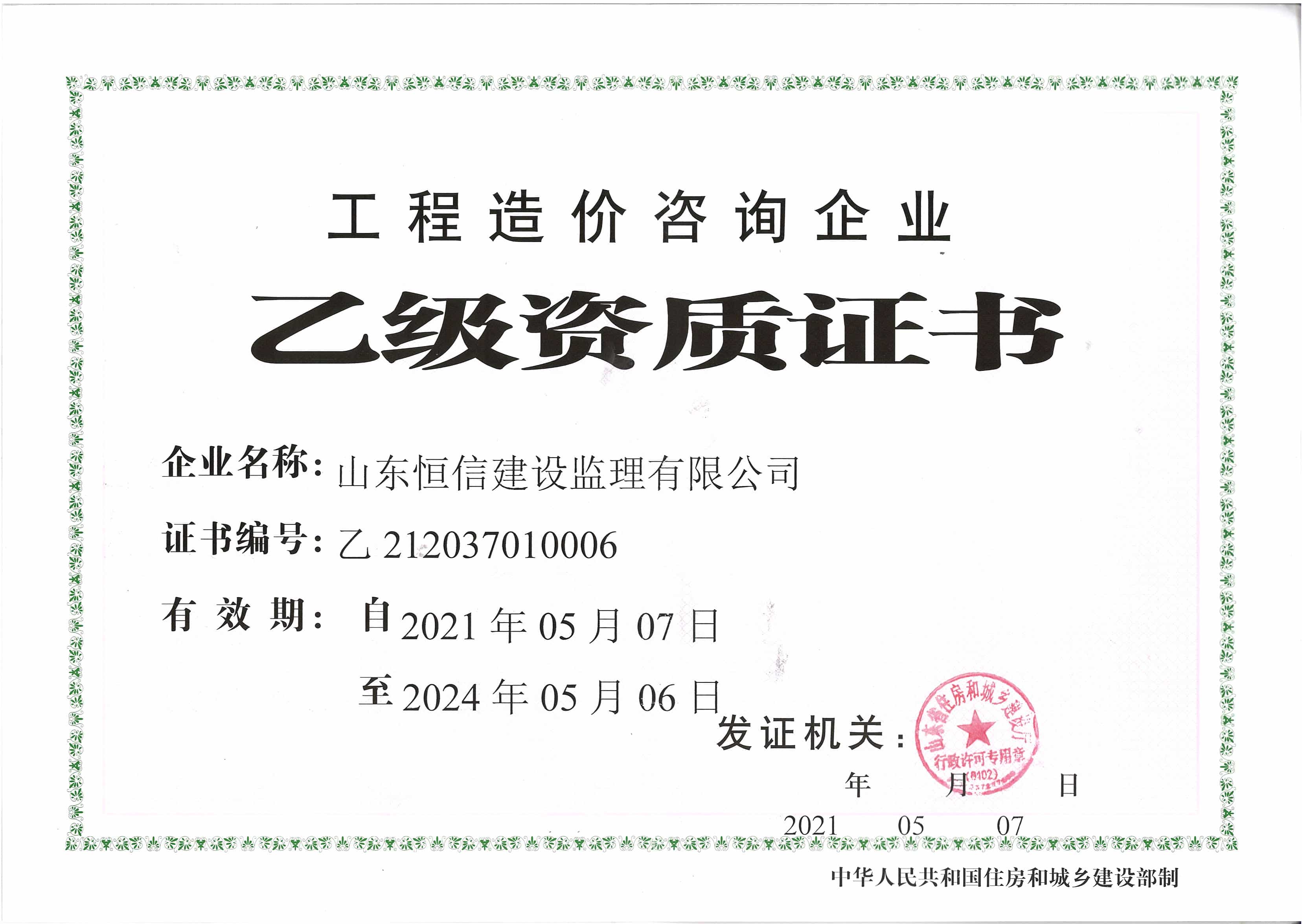 工程造價(jià)咨詢(xún)企業(yè)乙級(jí)資質(zhì)證書(shū)